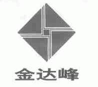 金达峰