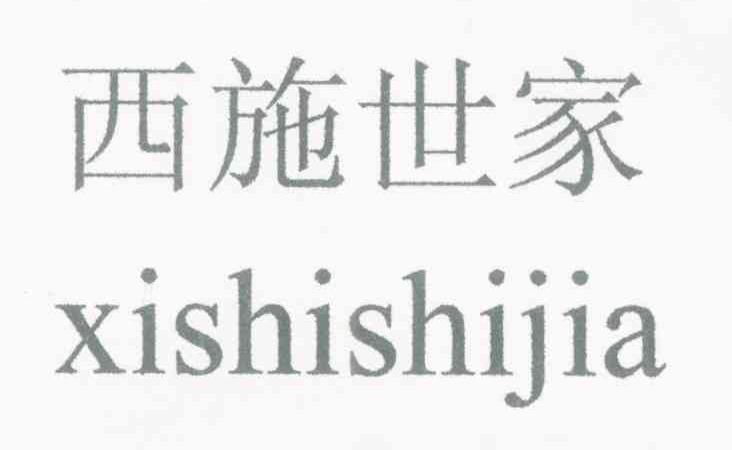 西施世家