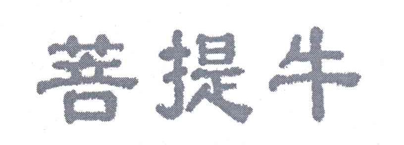 菩提牛