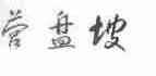 营盘坡