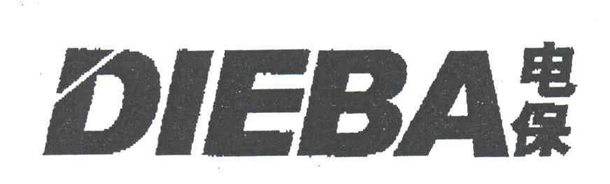电保;DIEBA