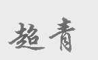 超青