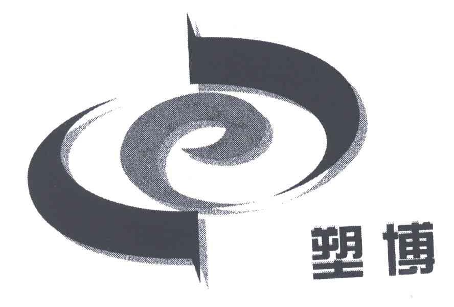 塑博