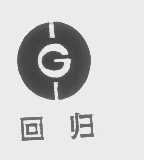 回归