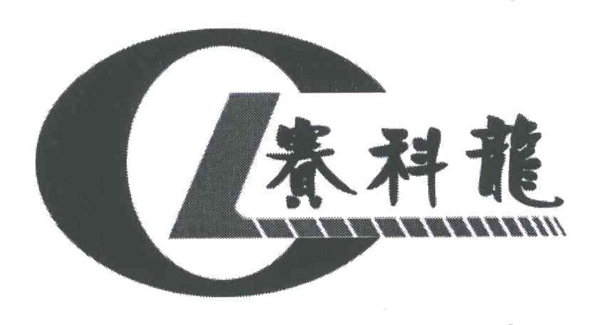 赛科龙
