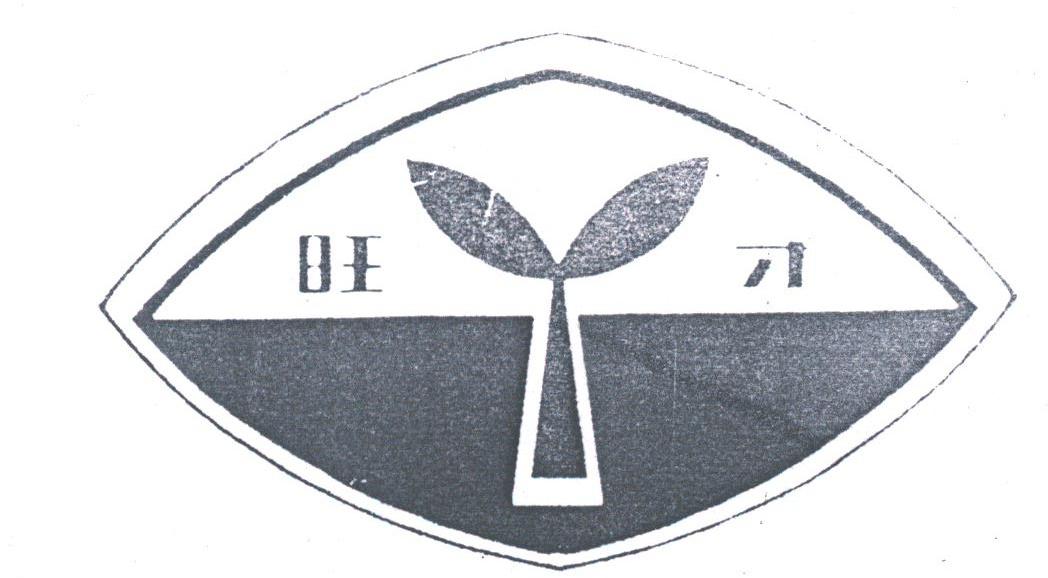 旺才