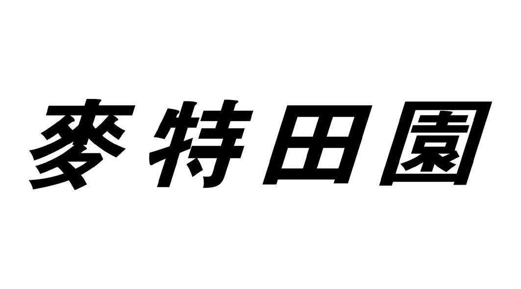 麦特田园