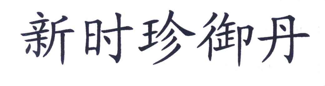 新时珍御丹