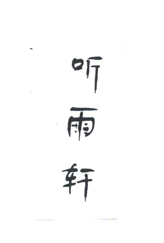 听雨轩