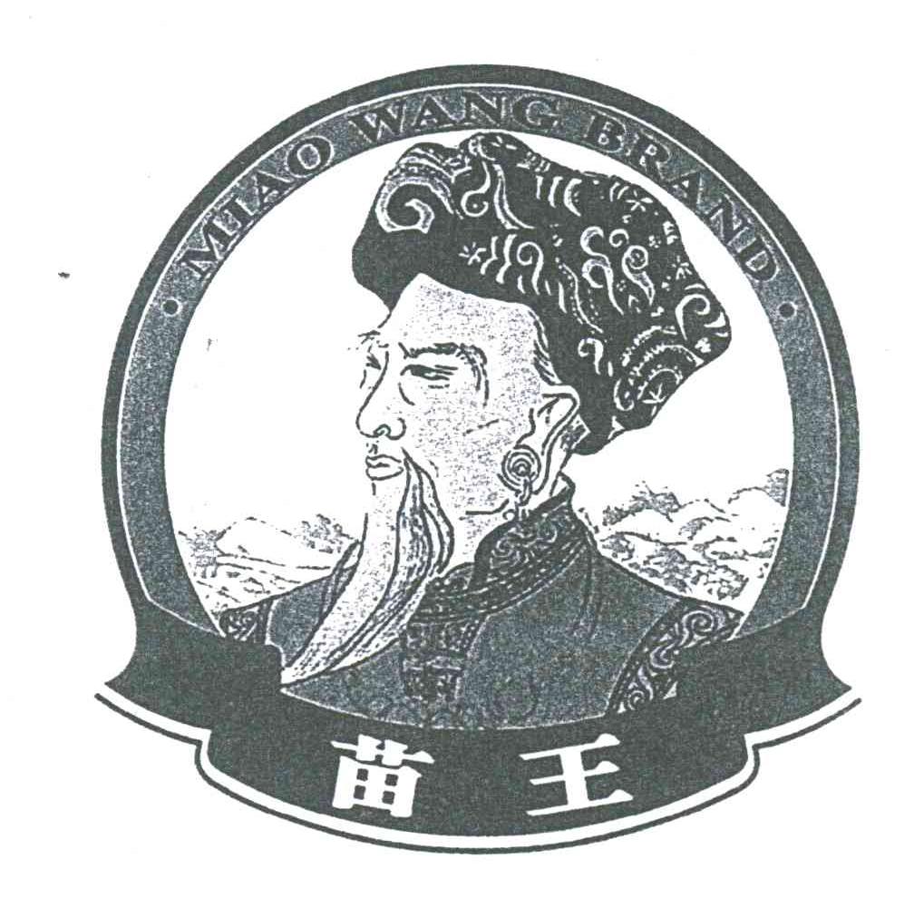苗王