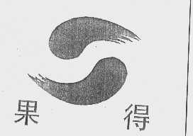 果得