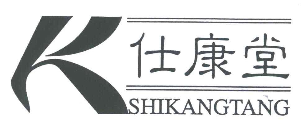 仕康堂;K