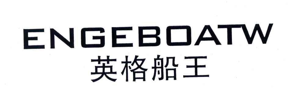 英格船王;ENGEBOATW