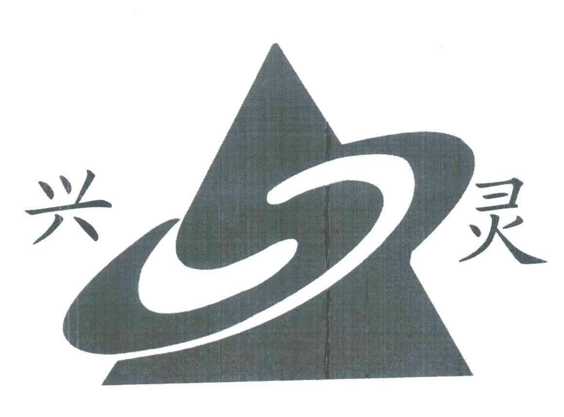 兴灵