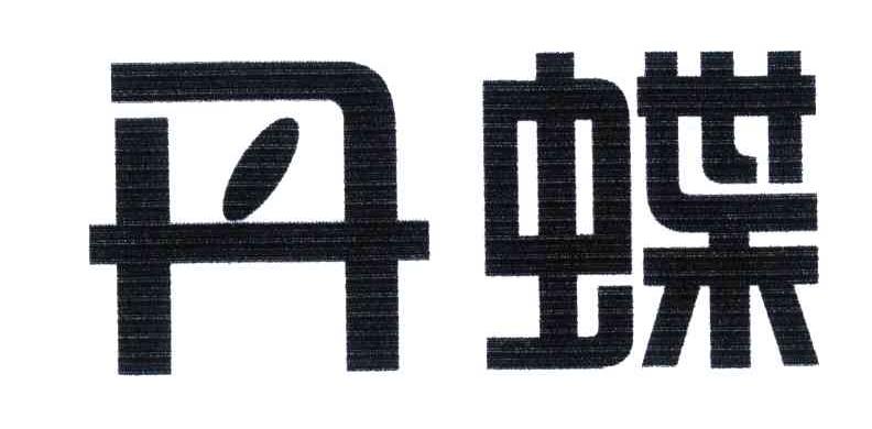 丹蝶