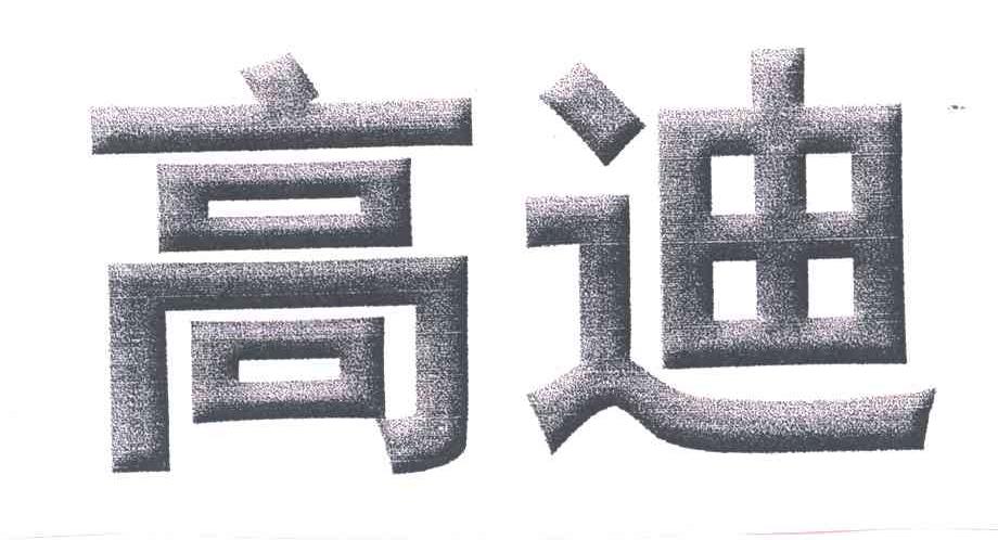 高迪