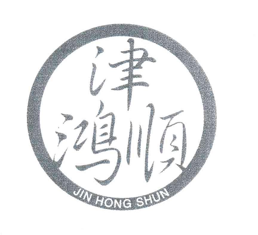 津鸿顺