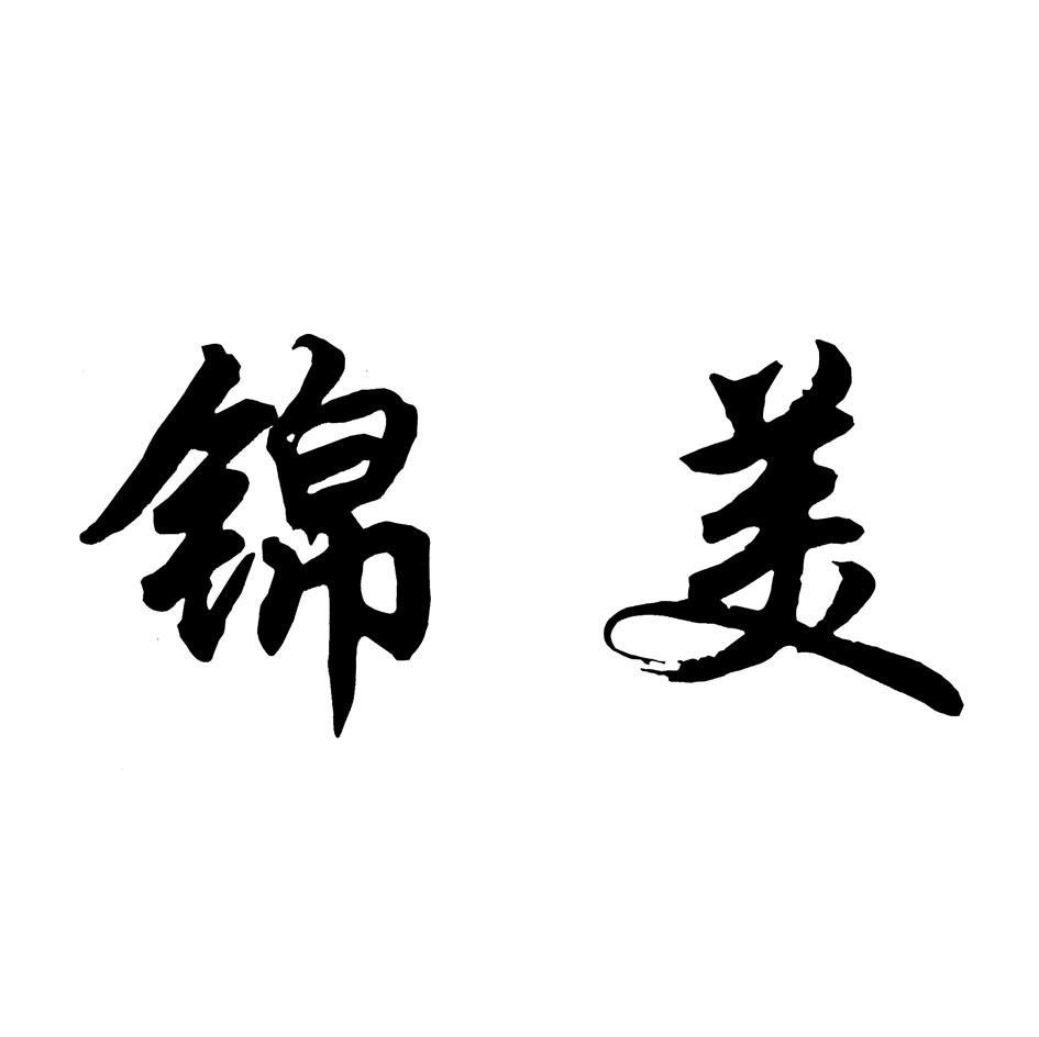 锦美