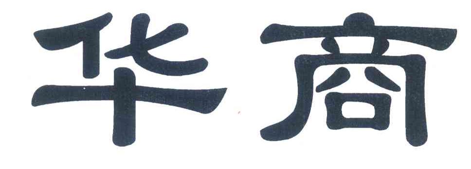 华商