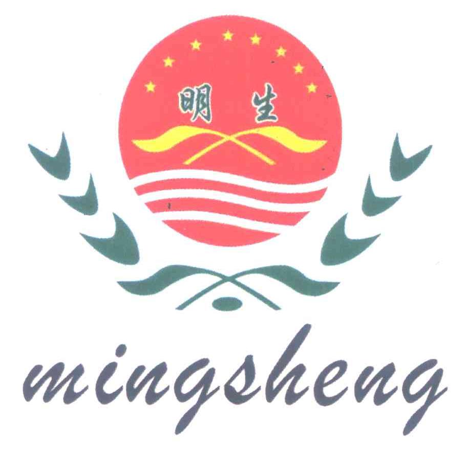 明生
