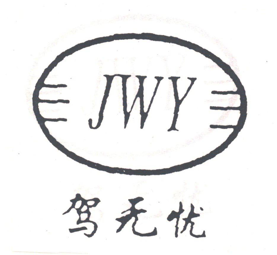 驾无忧;JWY