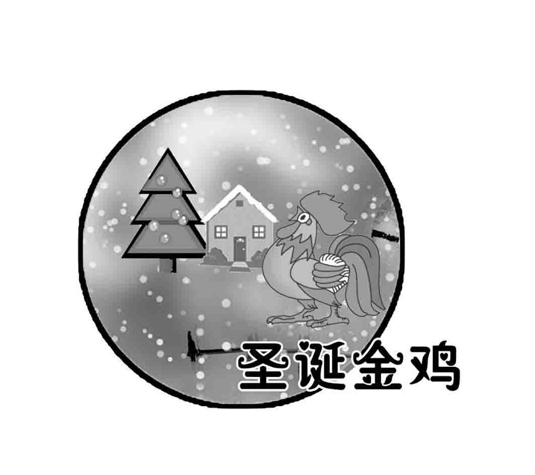 圣诞金鸡