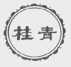 桂青
