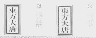东方大唐