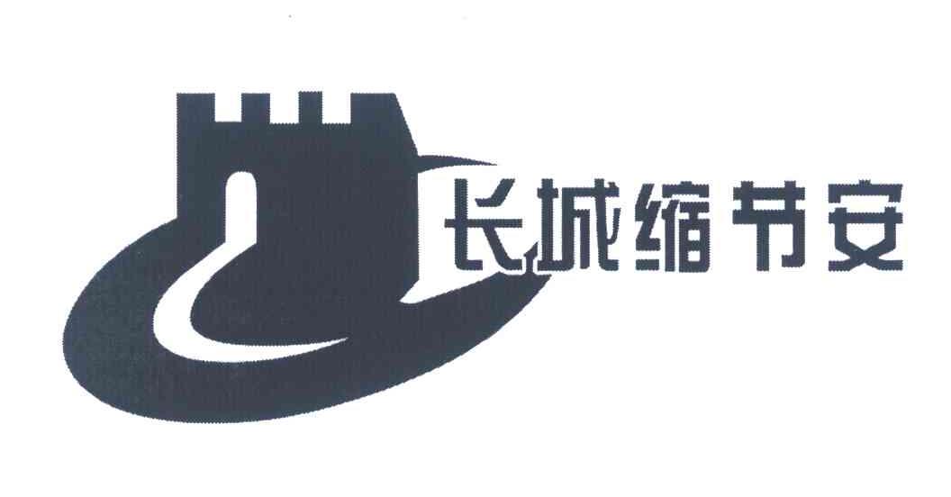 长城缩节安