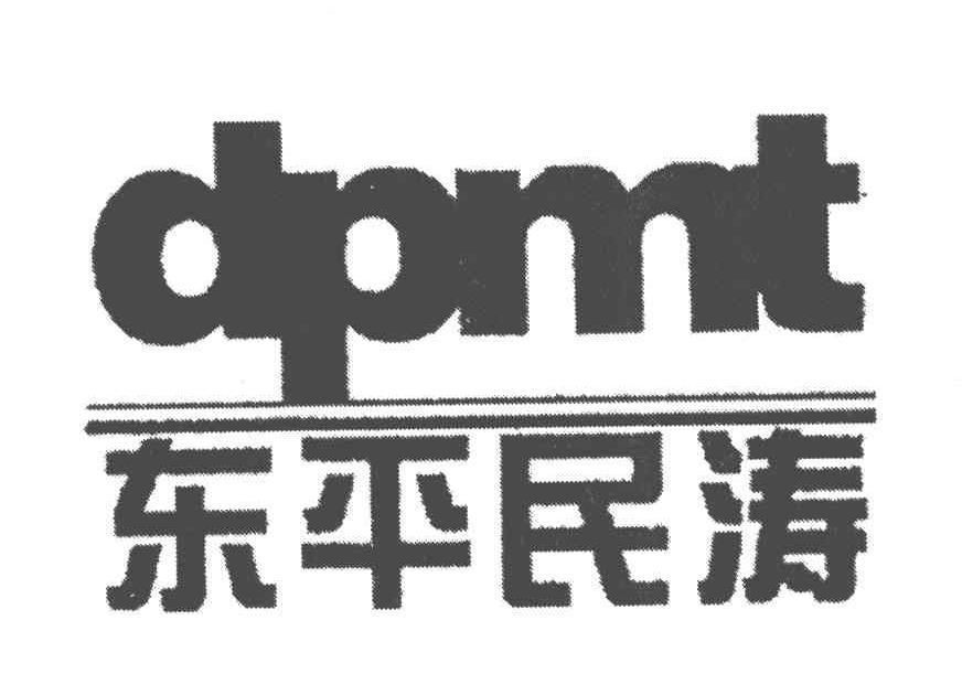 东平民涛;DPMT