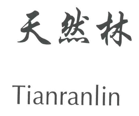 天然林
