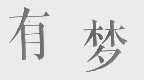 有梦