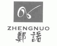 郑诺