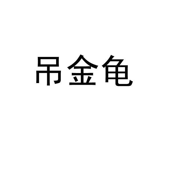 吊金龟