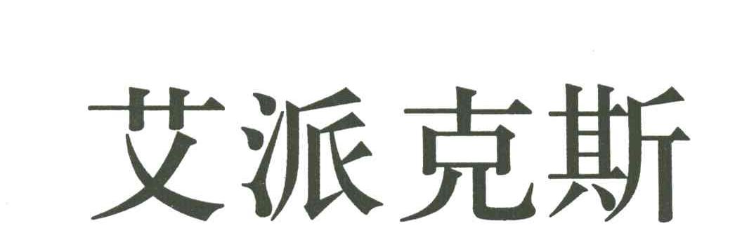 艾派克斯