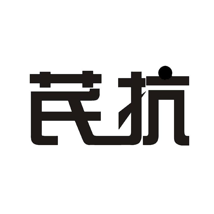 芪抗
