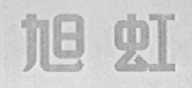 旭虹