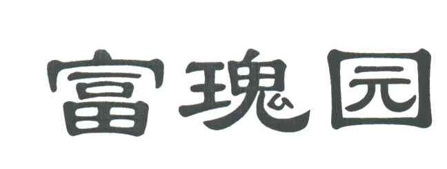 富瑰园
