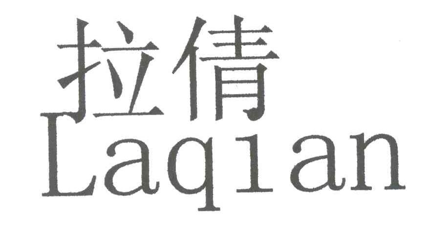 拉倩