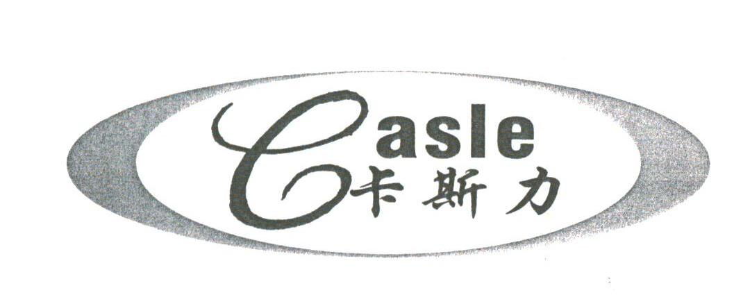 卡斯力;CASLE