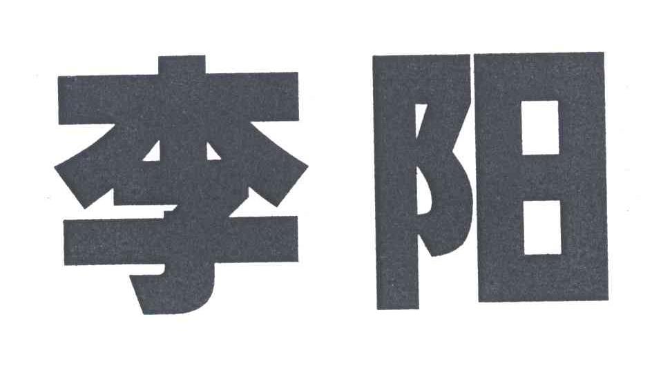 李阳