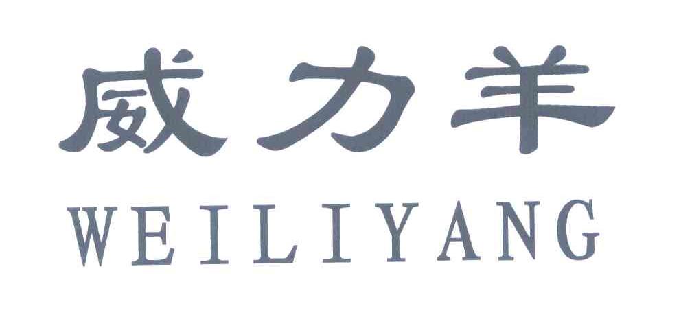 威力羊
