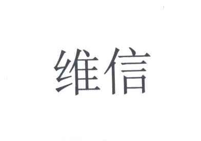 维信