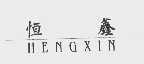 恒鑫