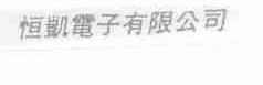恒凯
