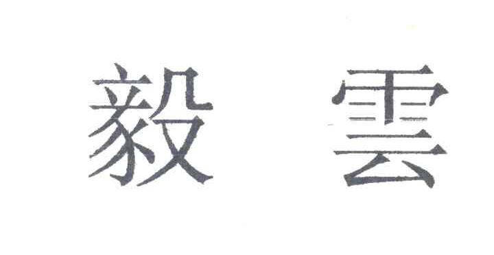 毅云