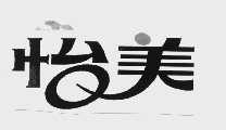 怡美