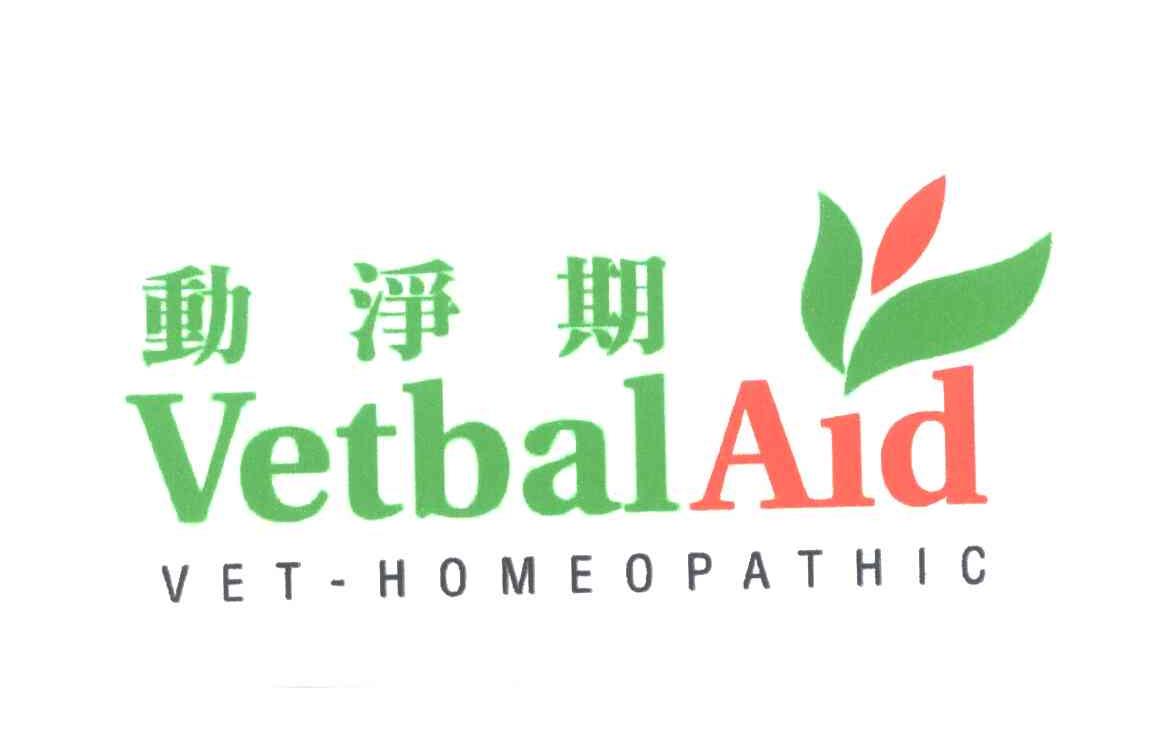 动净期;VETBALAID