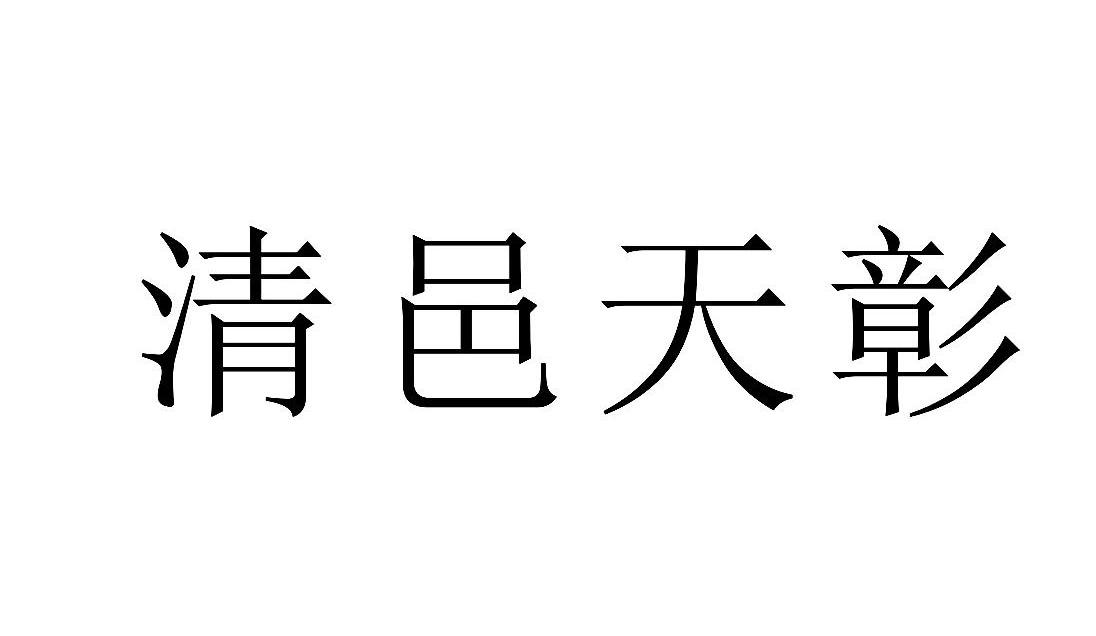 清邑天彰
