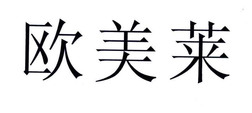 欧美莱
